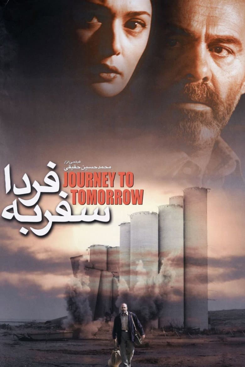 سفر به فردا
