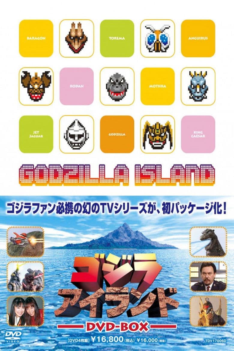 ゴジラアイランド