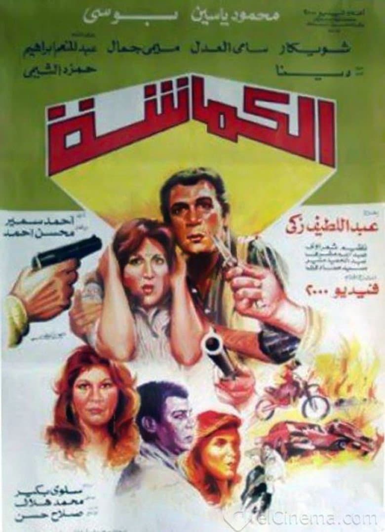 الكماشة