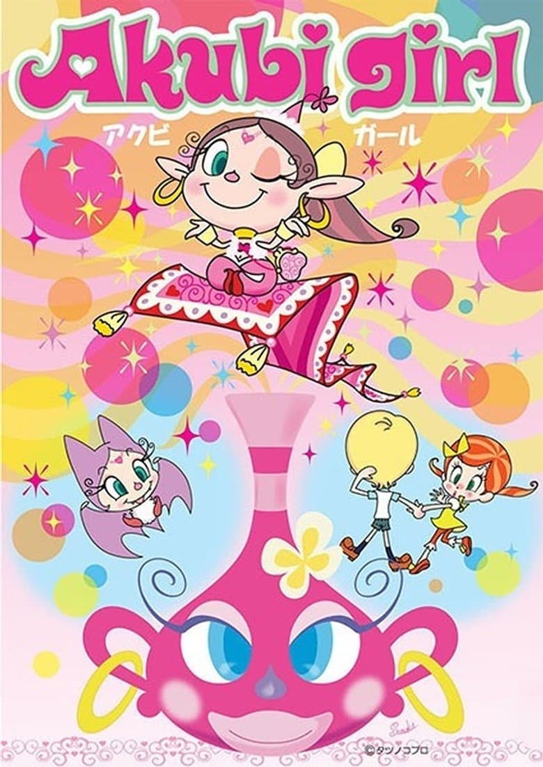 アクビガール
