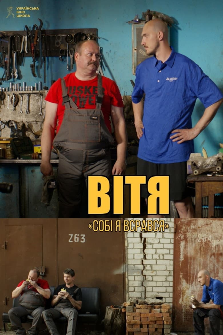 Вітя