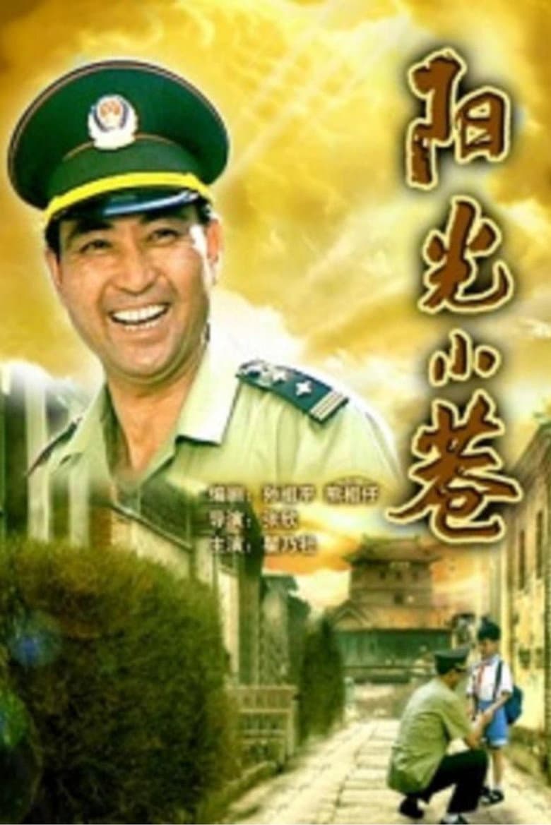 阳光小巷
