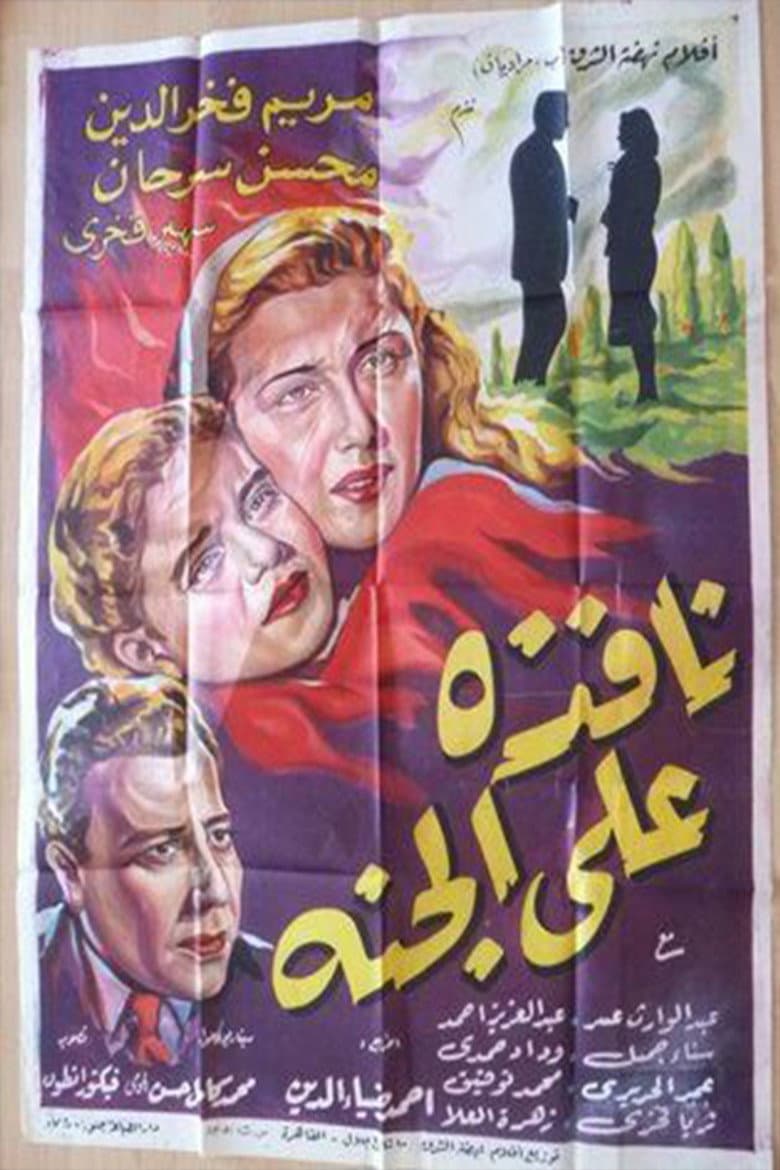 نافذة على الجنة