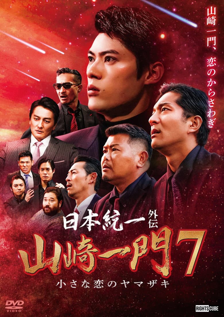 日本統一外伝 山崎一門７ 小さな恋のヤマザキ