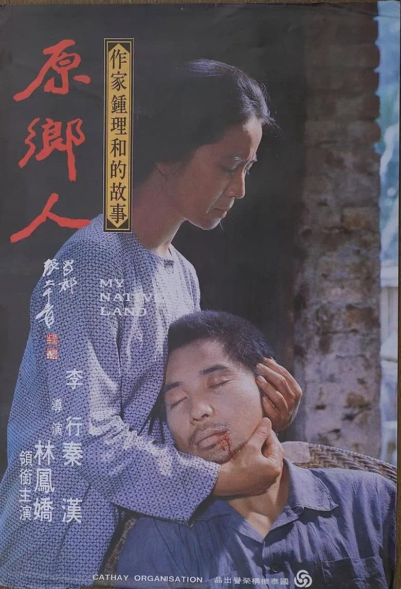 原鄉人