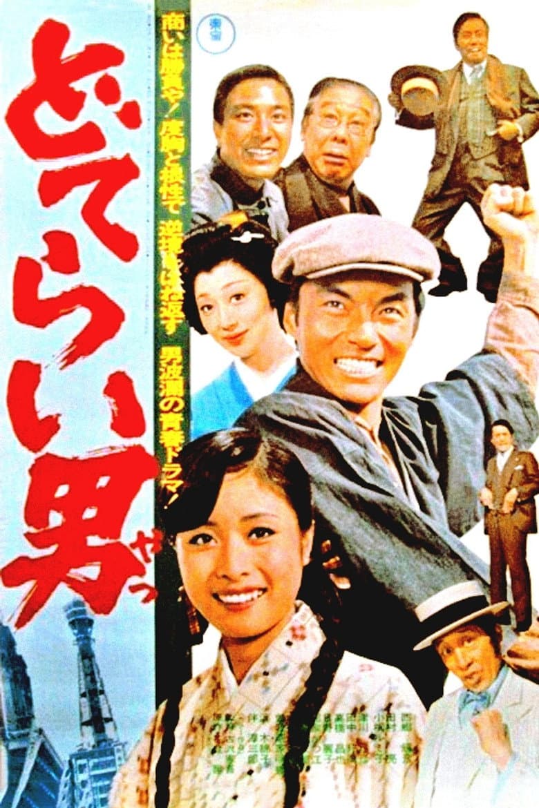 どてらい男