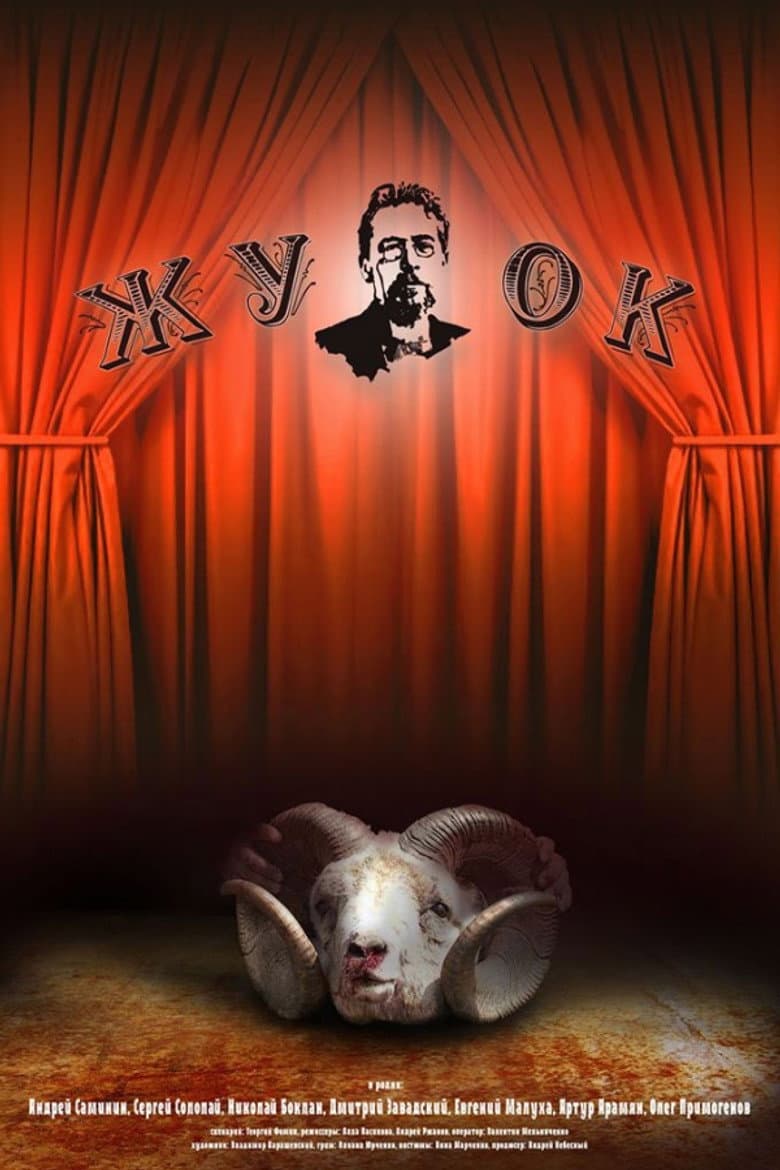 Жучок