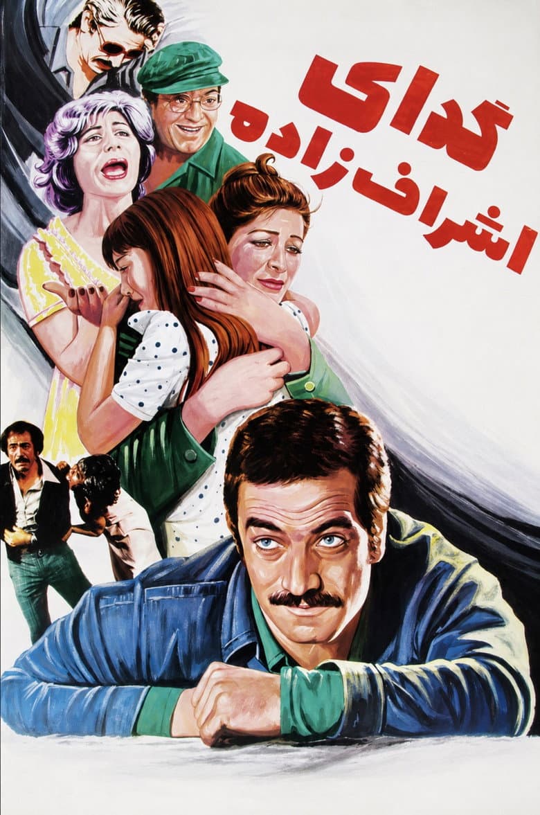 گدای اشراف‌زاده