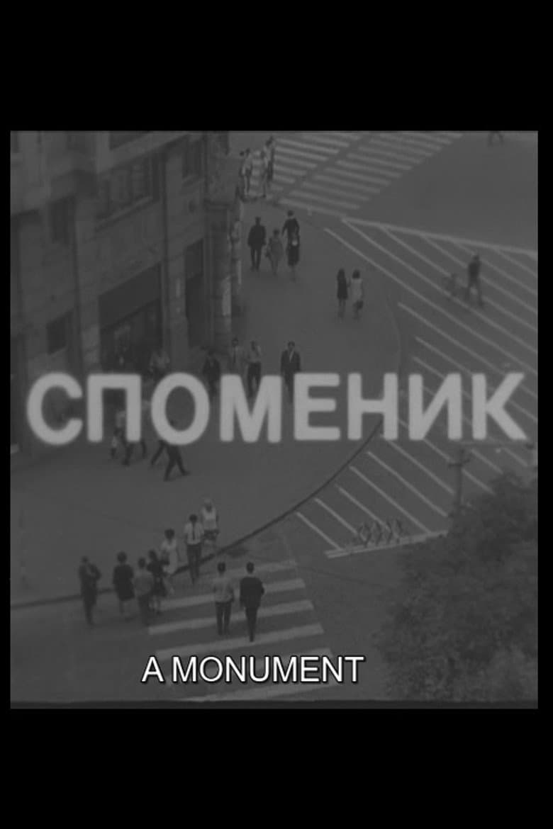 Споменик