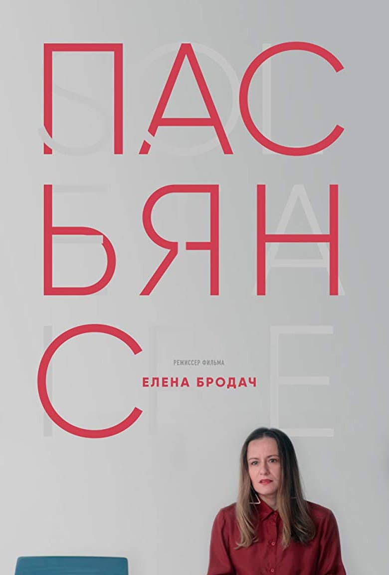 Пасьянс