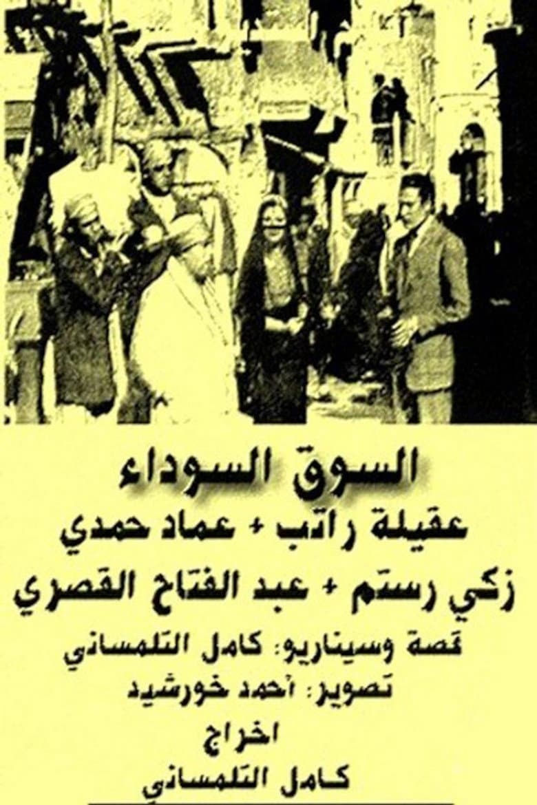 السوق السوداء