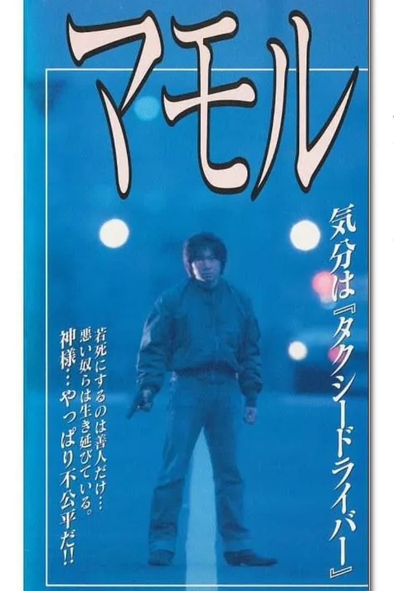 マモル