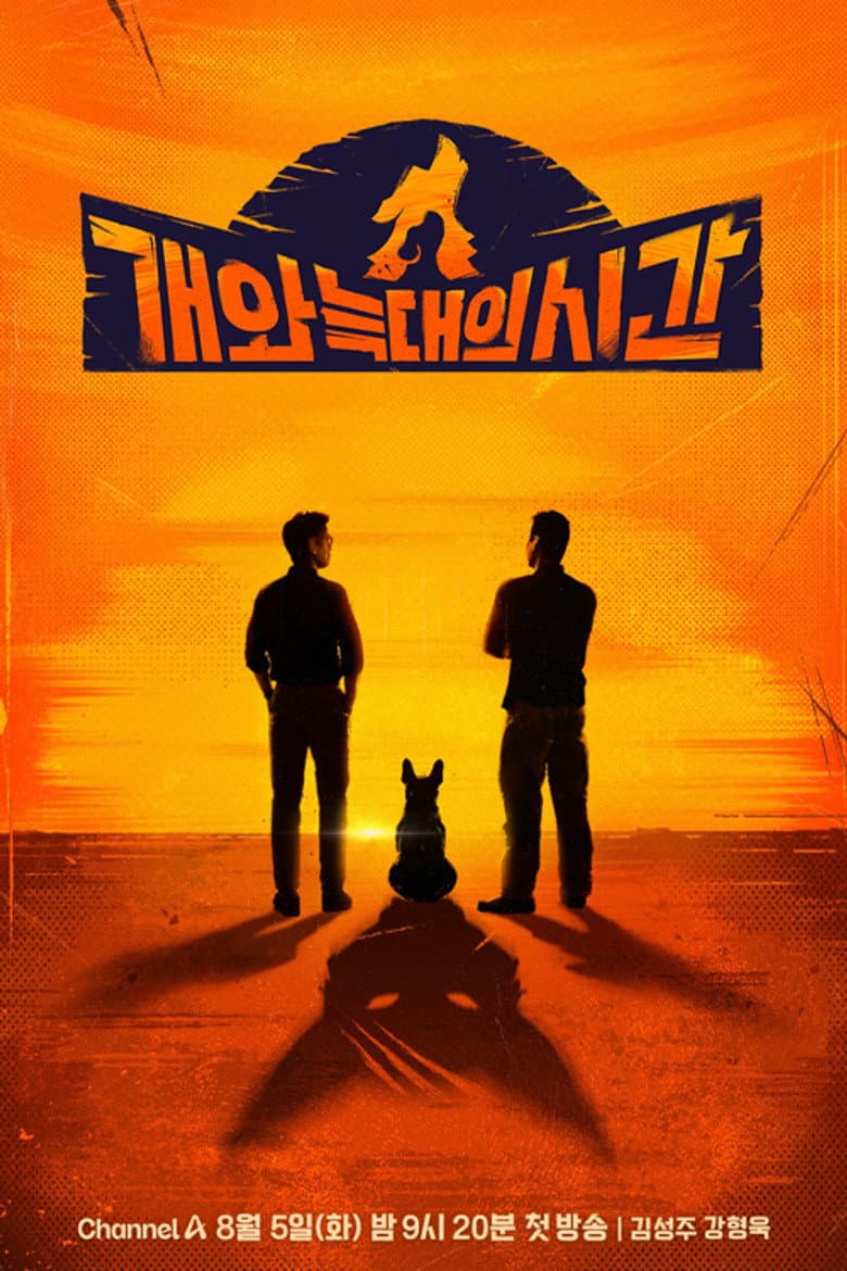 개와 늑대의 시간