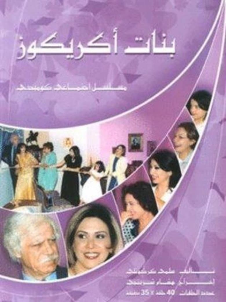 بنات اكريكوز