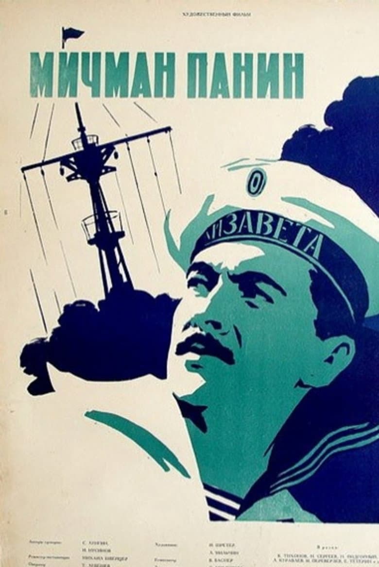 Мичман Панин