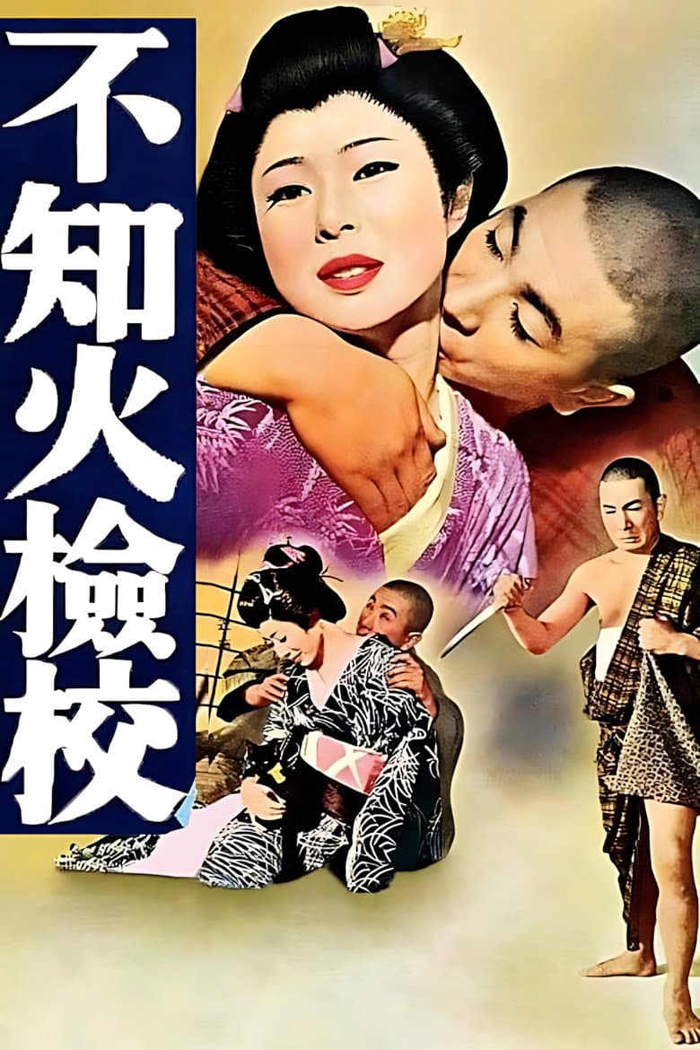 不知火検校