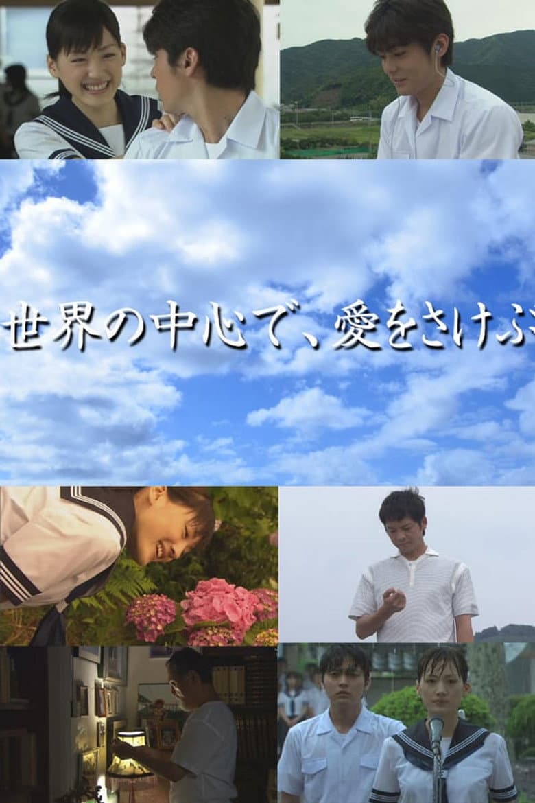 世界の中心で、愛をさけぶ