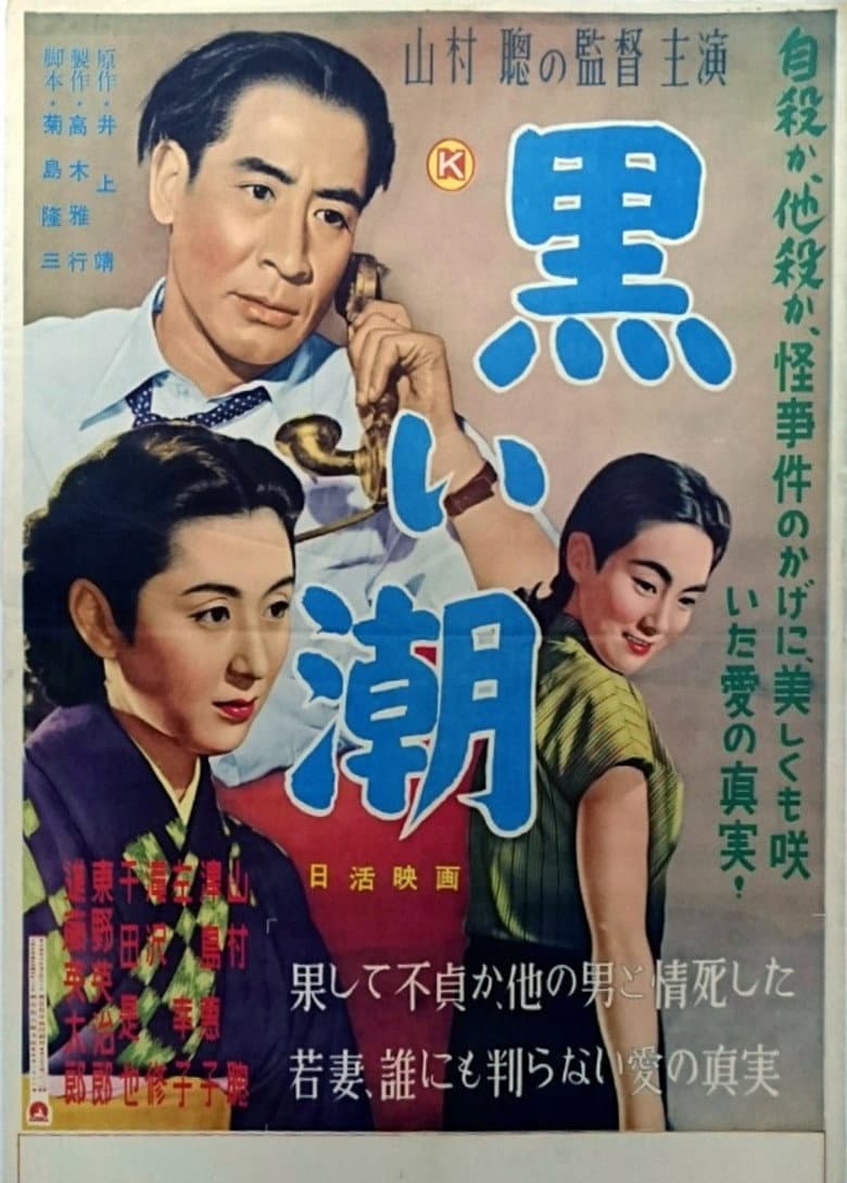 黒い潮