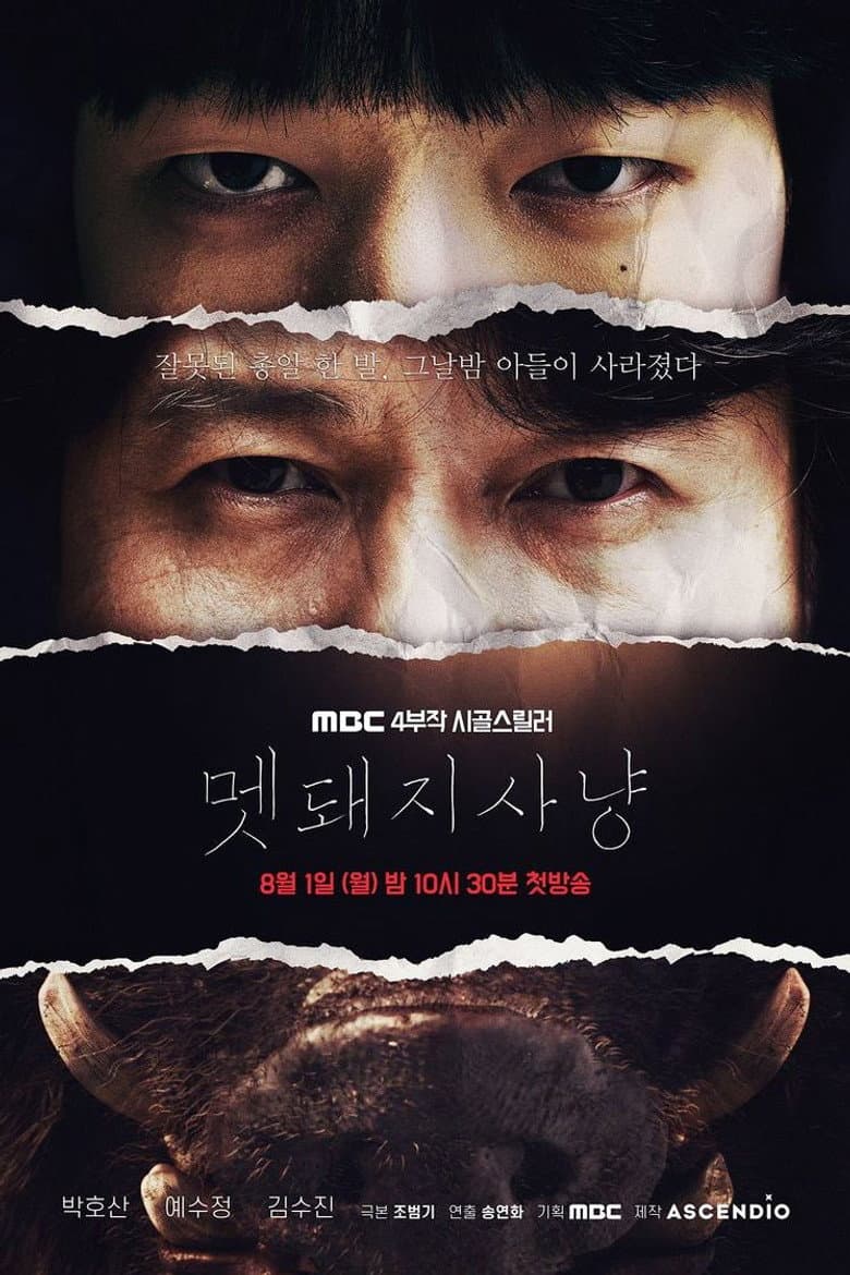 멧돼지 사냥