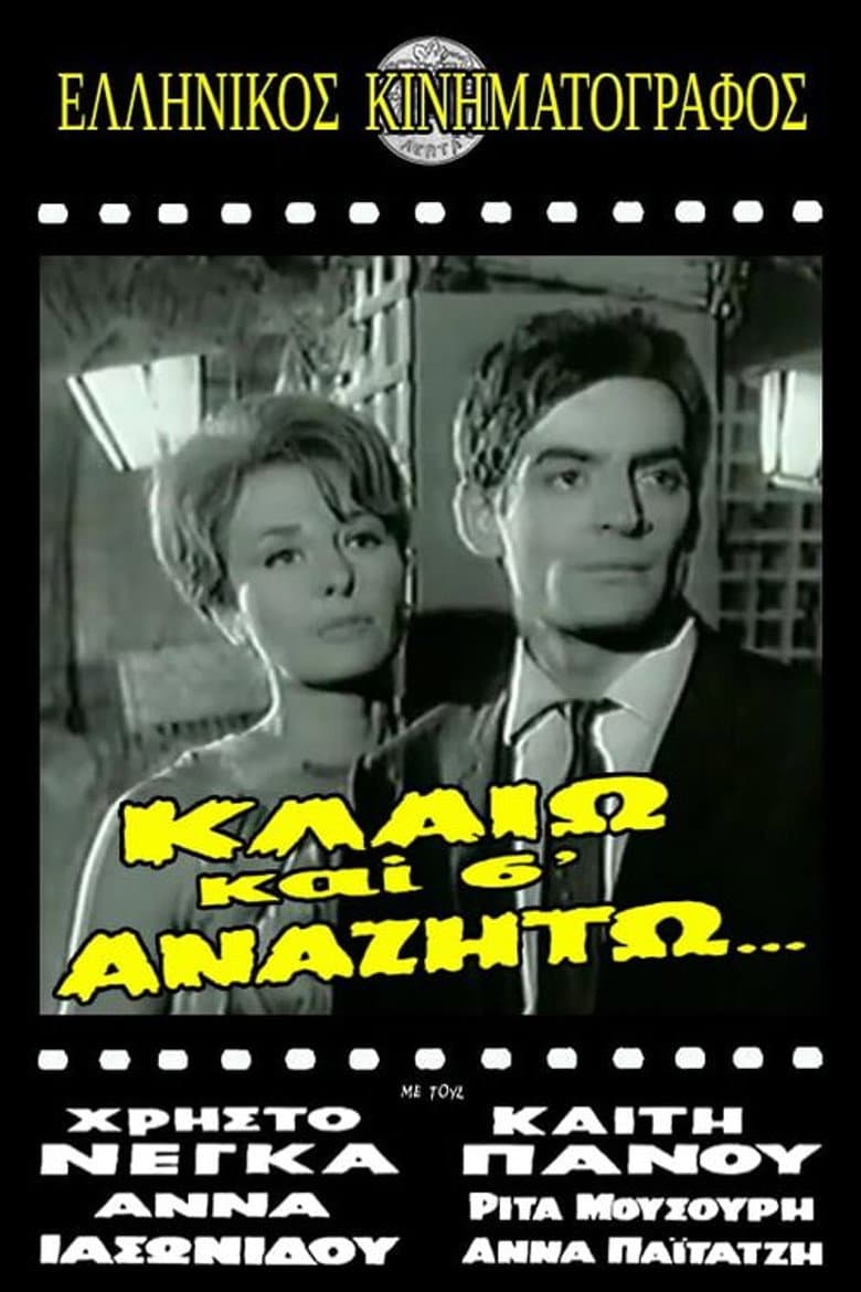 Κλαίω και σ' αναζητώ
