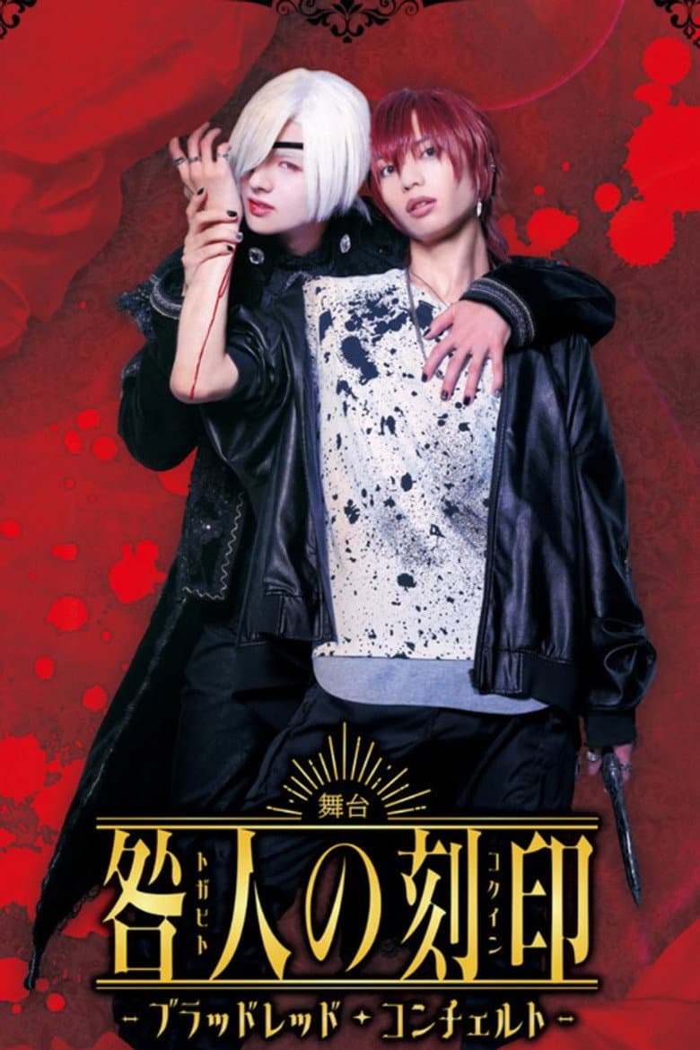 舞台『咎人の刻印〜ブラッドレッド・コンチェルト〜』