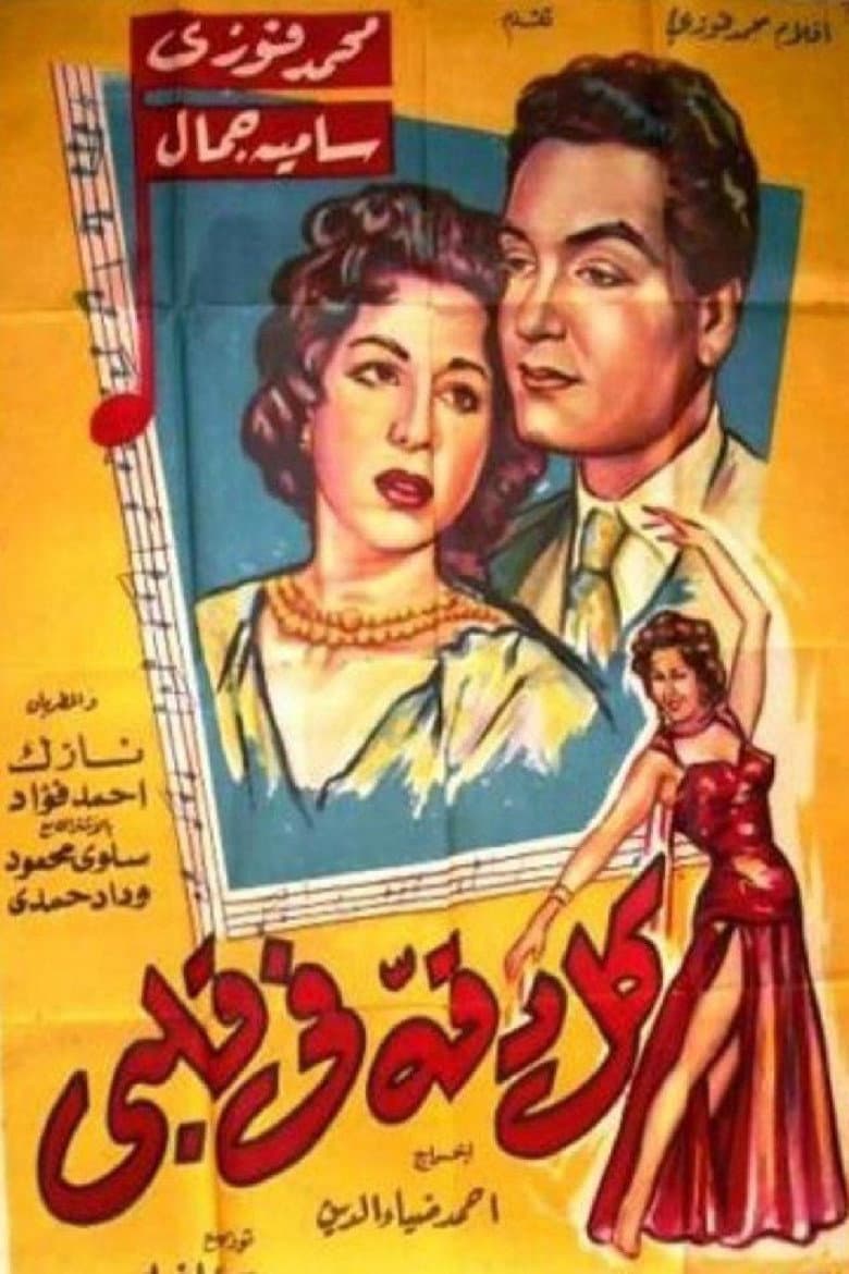 كل دقة في قلبي