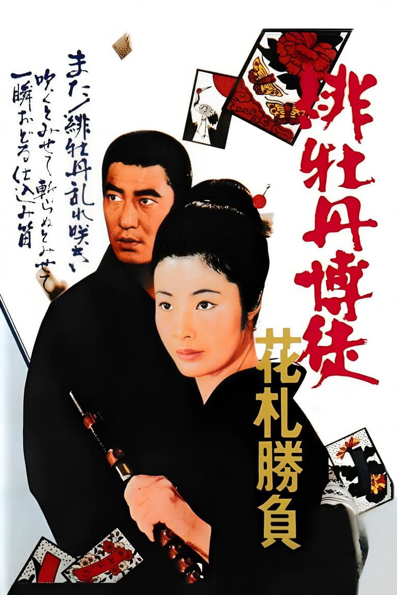 緋牡丹博徒　花札勝負