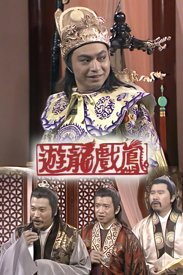 遊龍戲鳳
