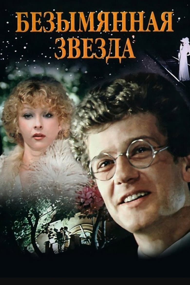 Безымянная звезда