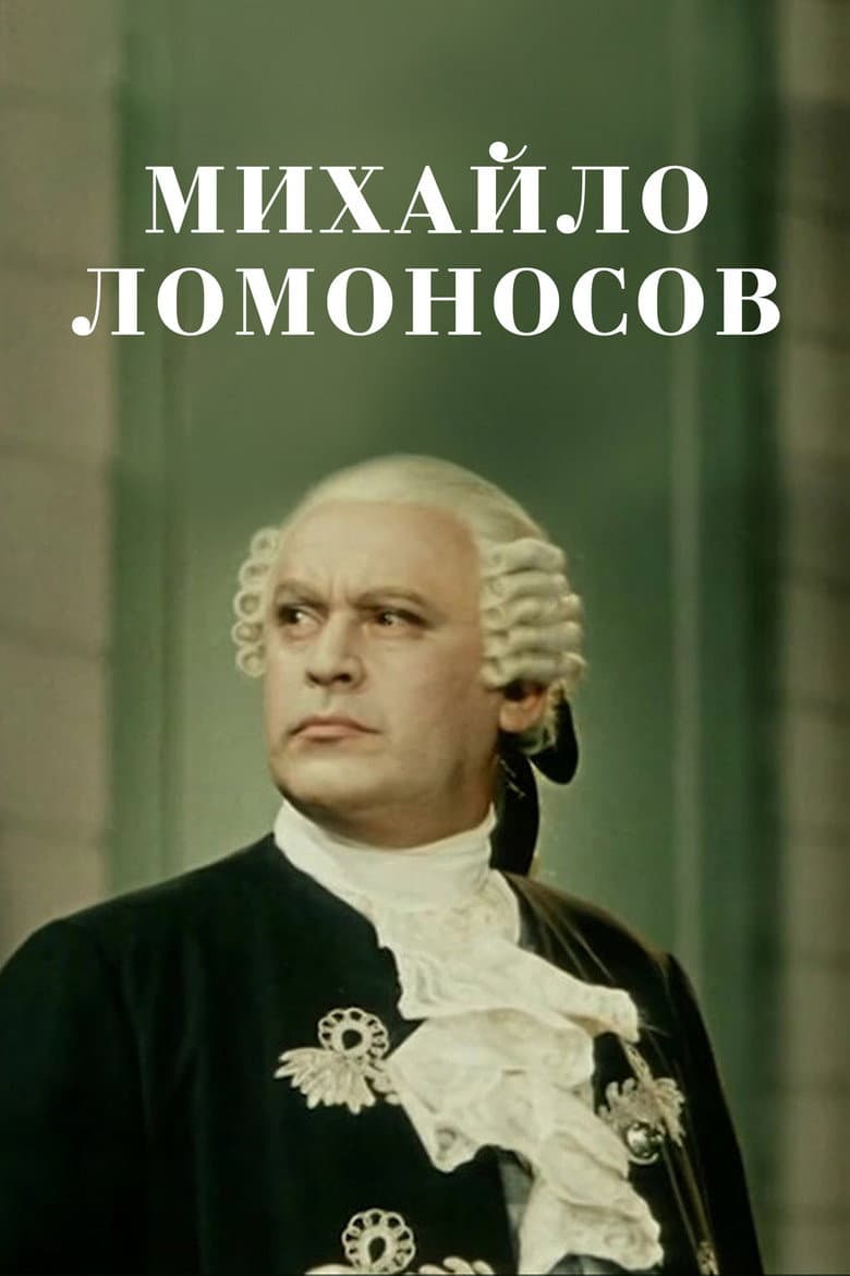 Михайло Ломоносов