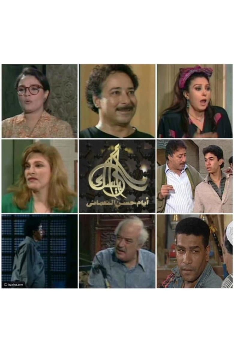 أرابيسك: أيام حسن النعماني