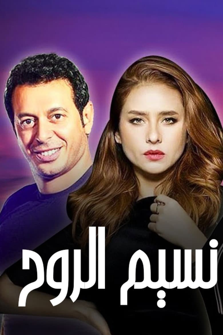 نسيم الروح