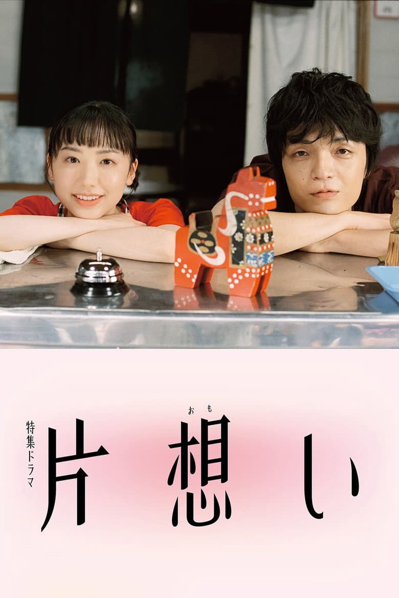 片想い
