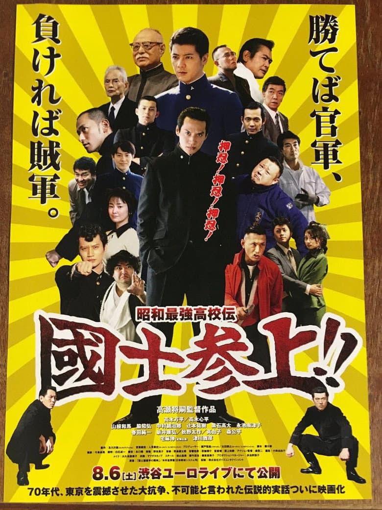 昭和最強高校伝 国士参上!!