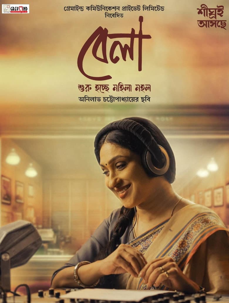 বেলা