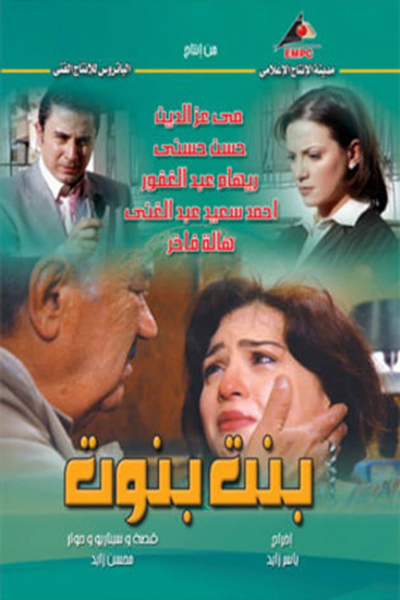 بنت بنوت