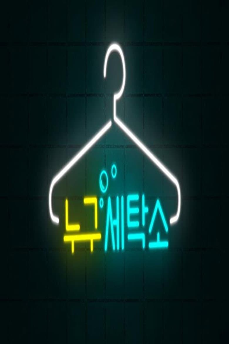 누구세탁소