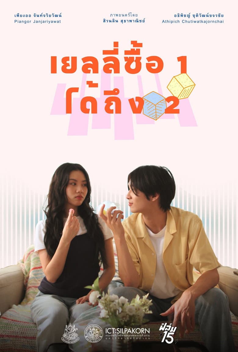 เยลลี่ซื้อ 1 ได้ถึง 2