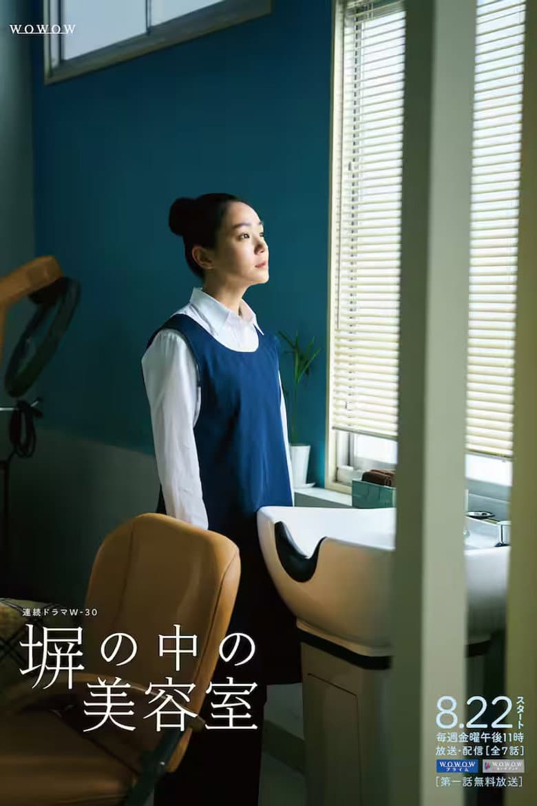 塀の中の美容室