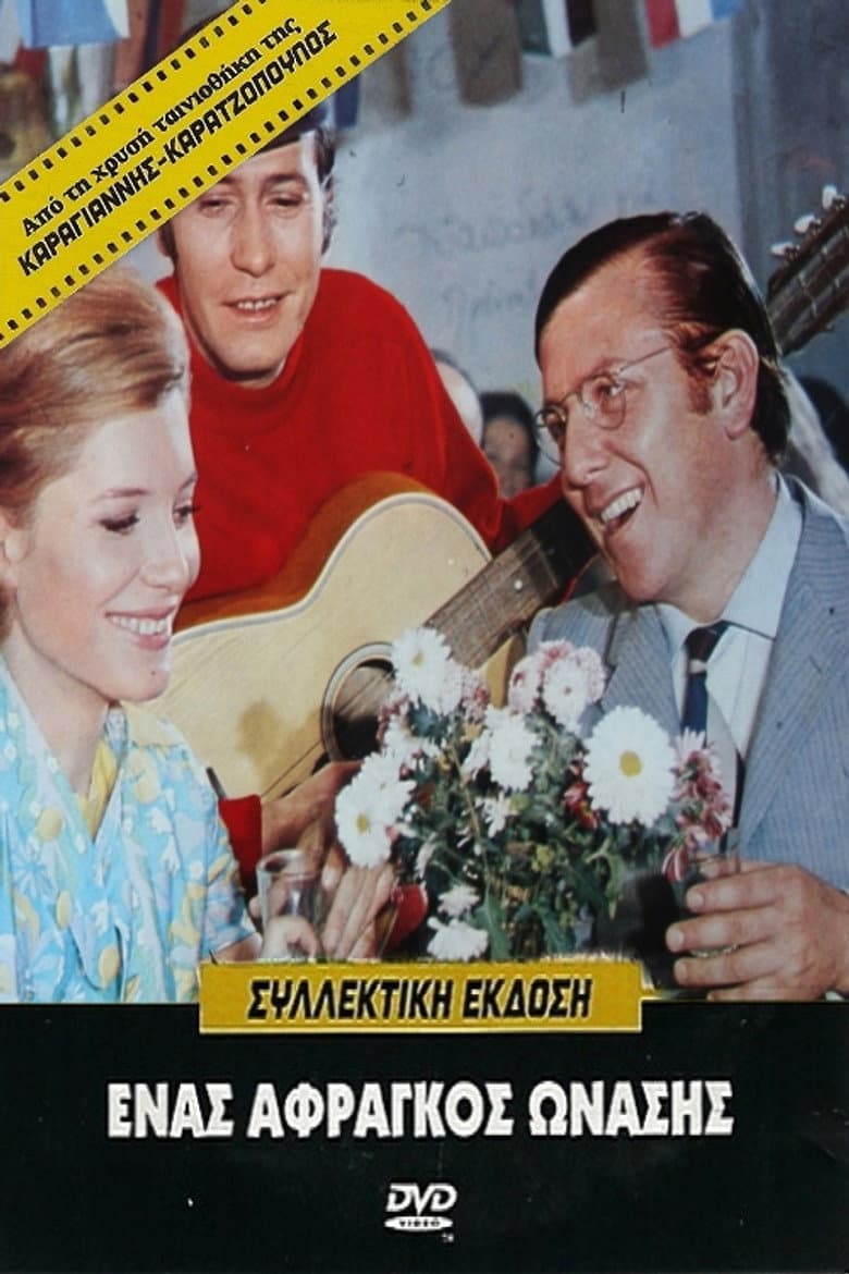 Ένας Άφραγκος Ωνάσης
