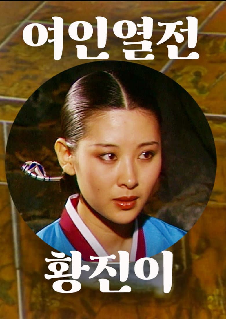 황진이