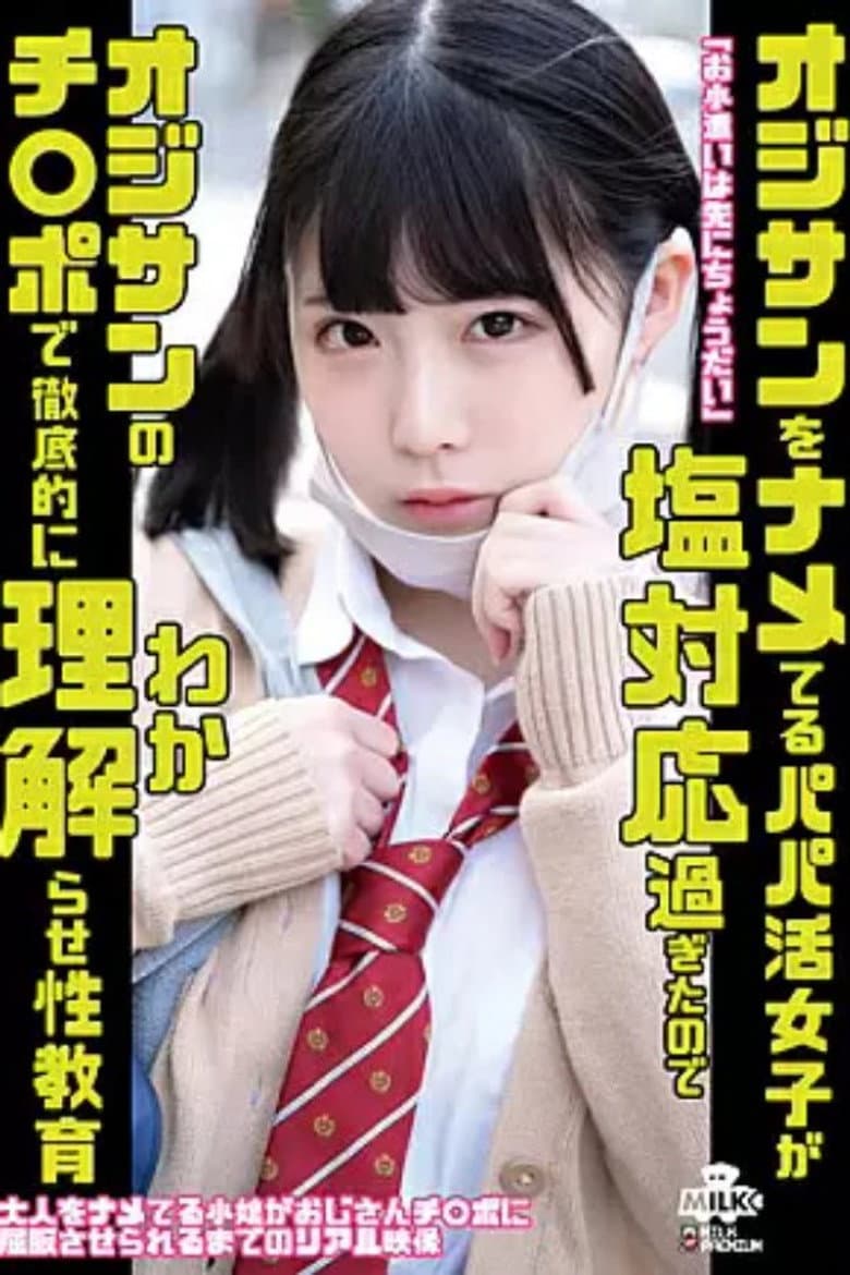 H_1240MILK150 オジサンをナメてるパパ活女子が塩対応過ぎたのでオジサンのチ○ポで徹底的に理解らせ性教育 横宮七海