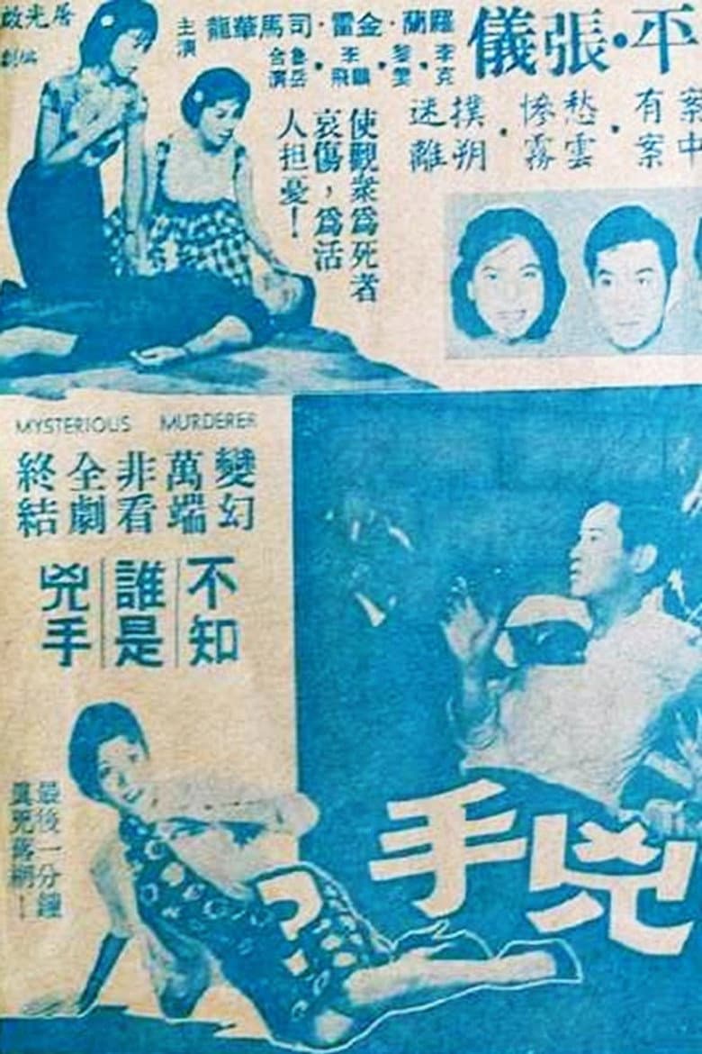 神秘的兇手？