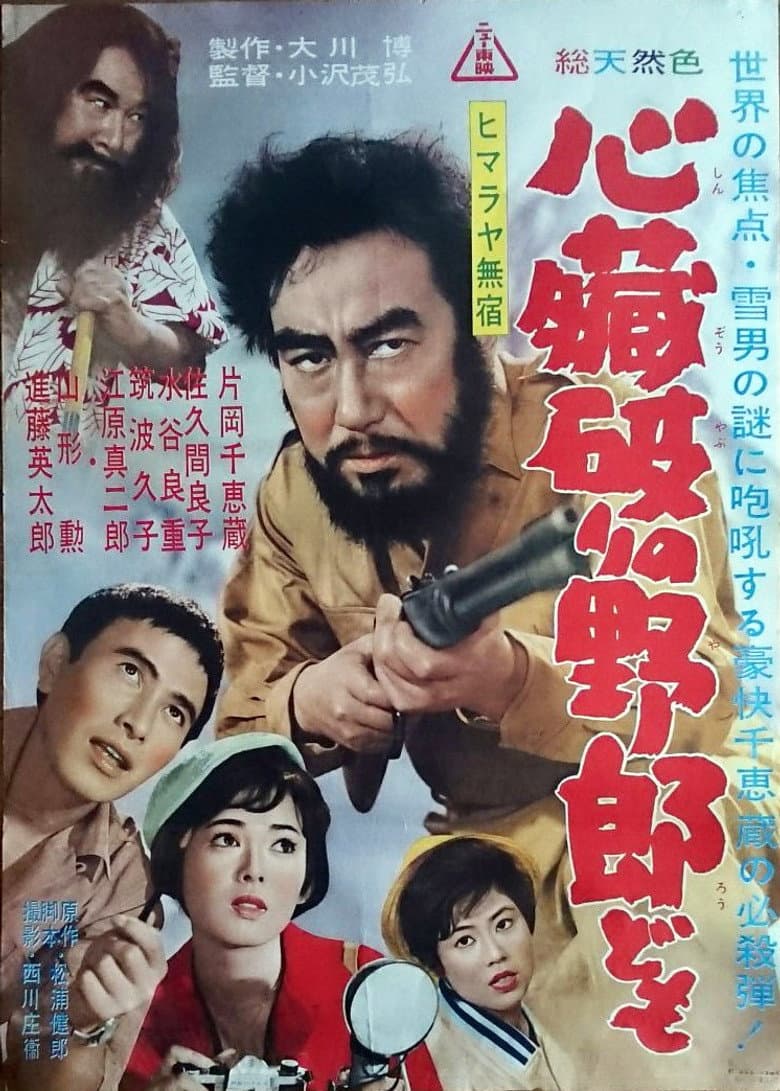 ヒマラヤ無宿　心臓破りの野郎ども