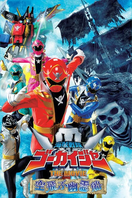 海賊戦隊ゴーカイジャー THE MOVIE 空飛ぶ幽霊船