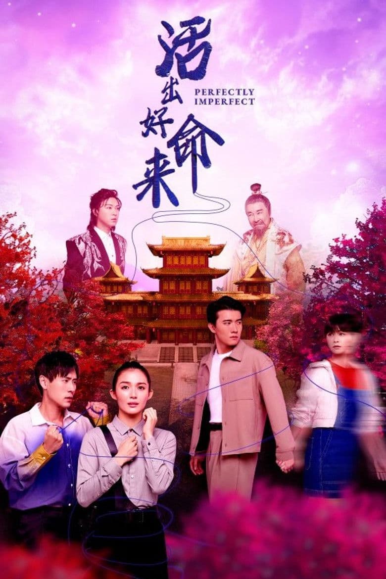 活出好命来