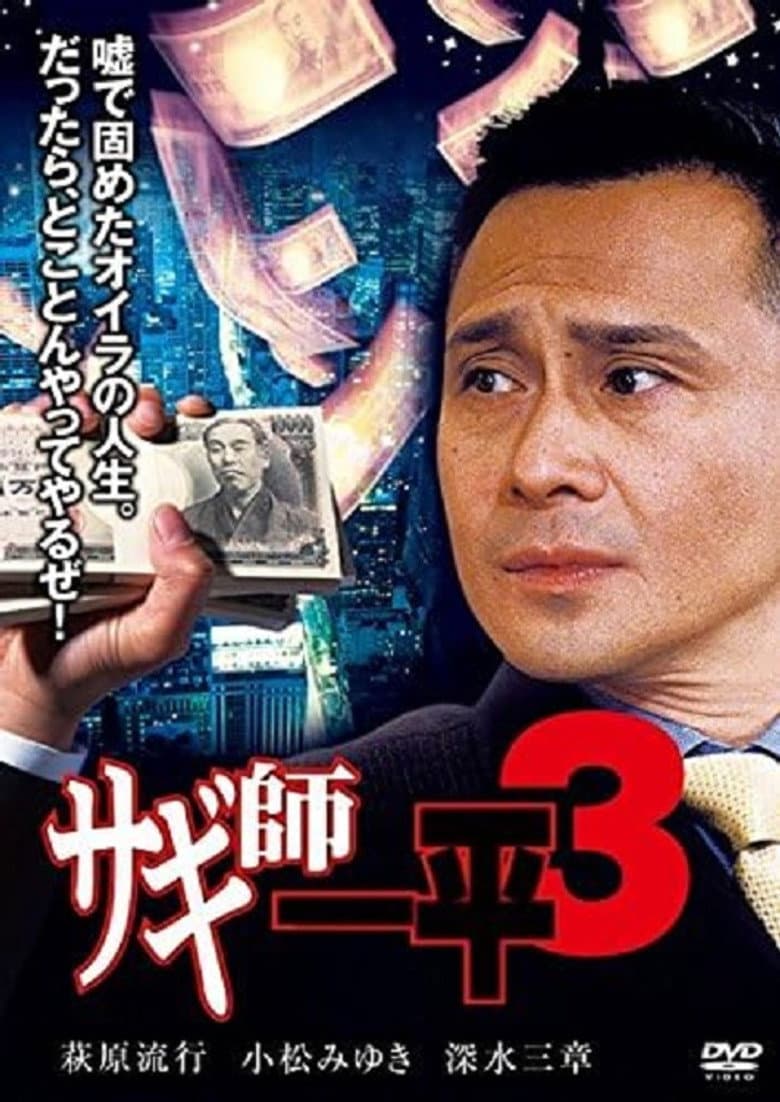 サギ師一平３