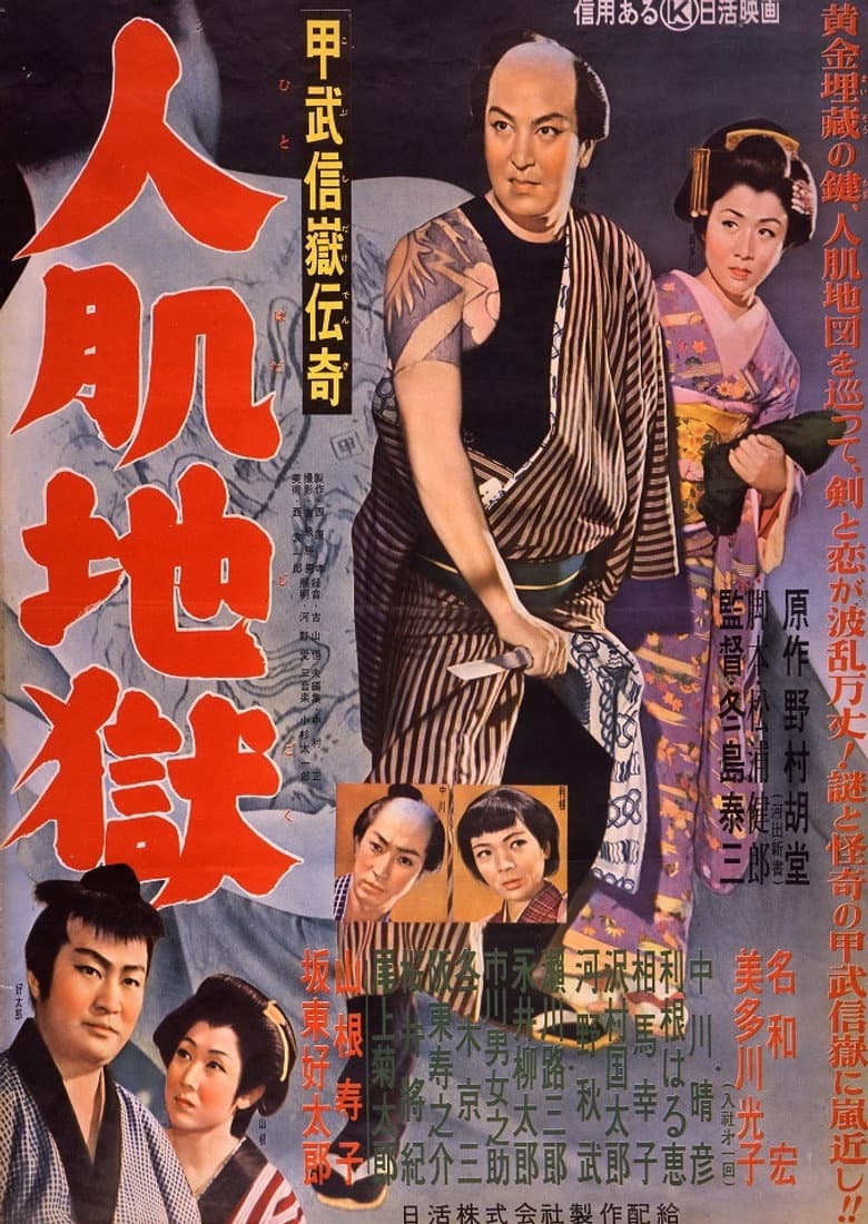 甲武信嶽傳奇 人肌地獄