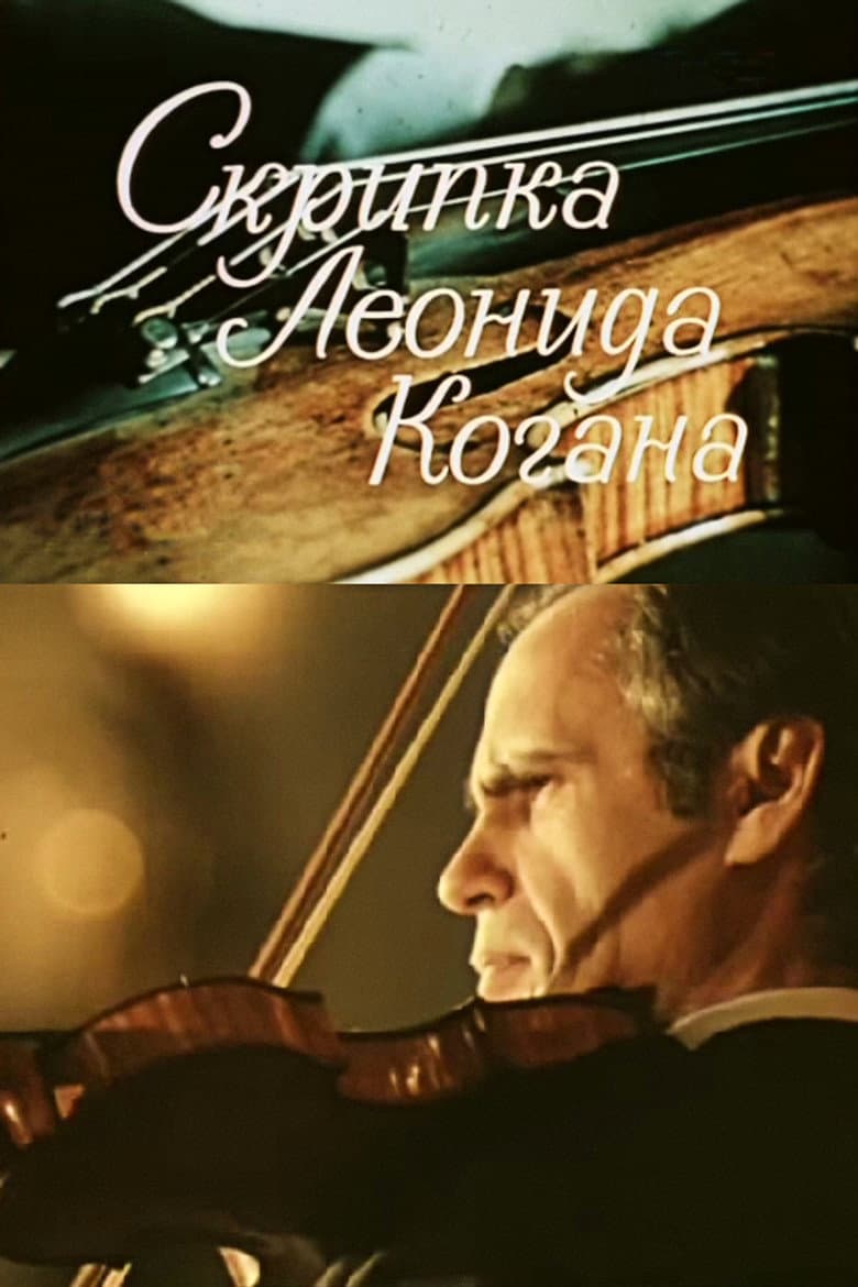 Скрипка Леонида Когана