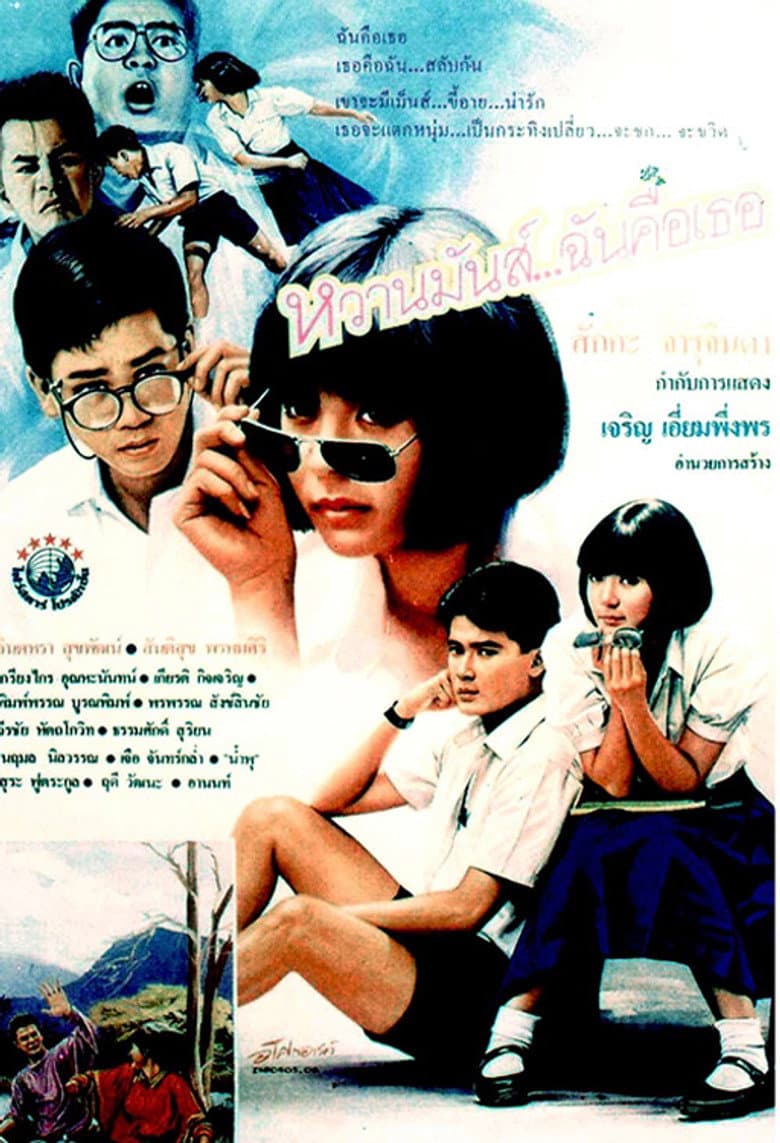 หวานมันส์ ฉันคือเธอ